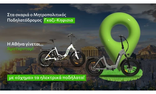 Η Αθήνα γίνεται… Άμστερνταμ με «όχημα» τα ηλεκτρικά ποδήλατα!