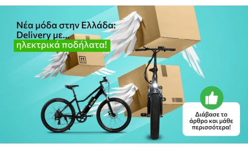 Νέα μόδα στην Ελλάδα: Delivery με ηλεκτρικά ποδήλατα